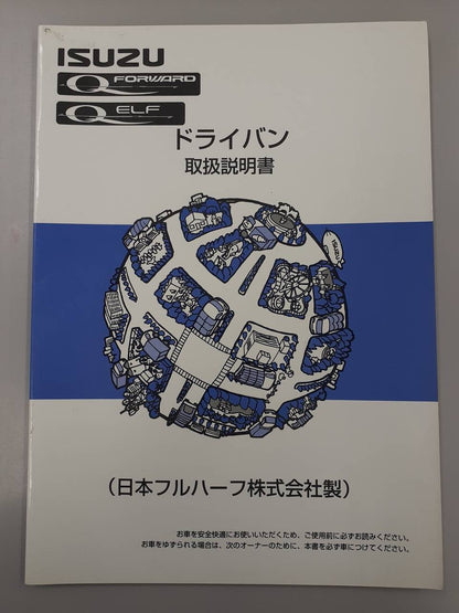 取扱説明書　いすゞ　ドライバン （中古）