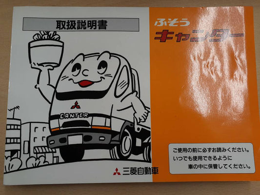 取扱説明書　三菱フソウ　キャンター（中古）