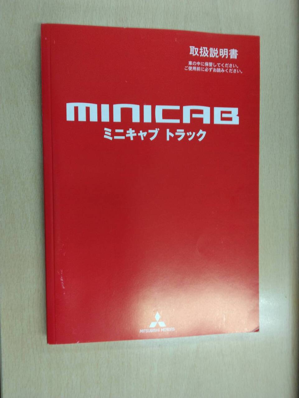 取扱説明書  三菱自動車　ミニキャブトラック (中古)