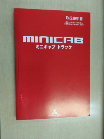 取扱説明書  三菱自動車　ミニキャブトラック (中古)