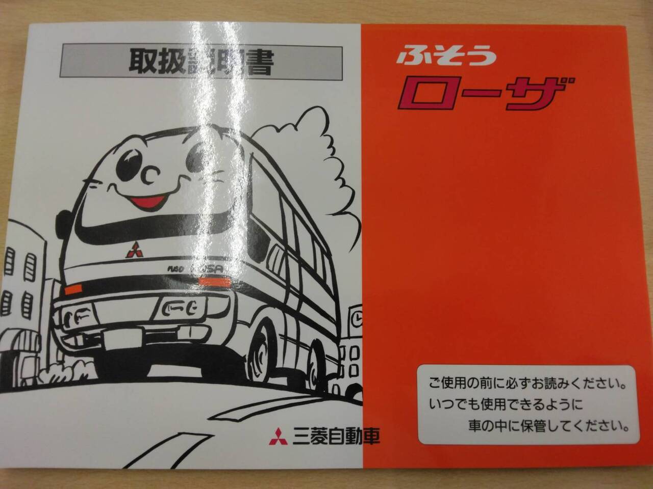 取扱説明書 三菱ふそう　 ローザ(中古)