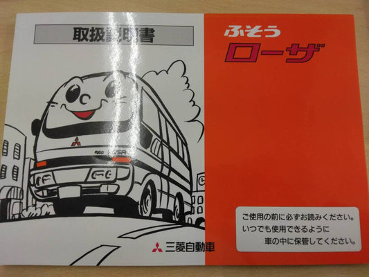 取扱説明書 三菱ふそう　 ローザ(中古)