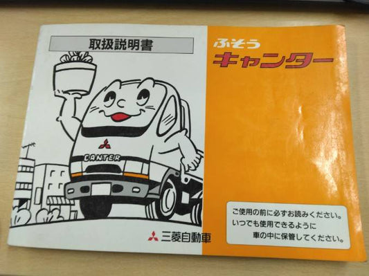 取扱説明書 　三菱ふそう　キャンター(中古)
