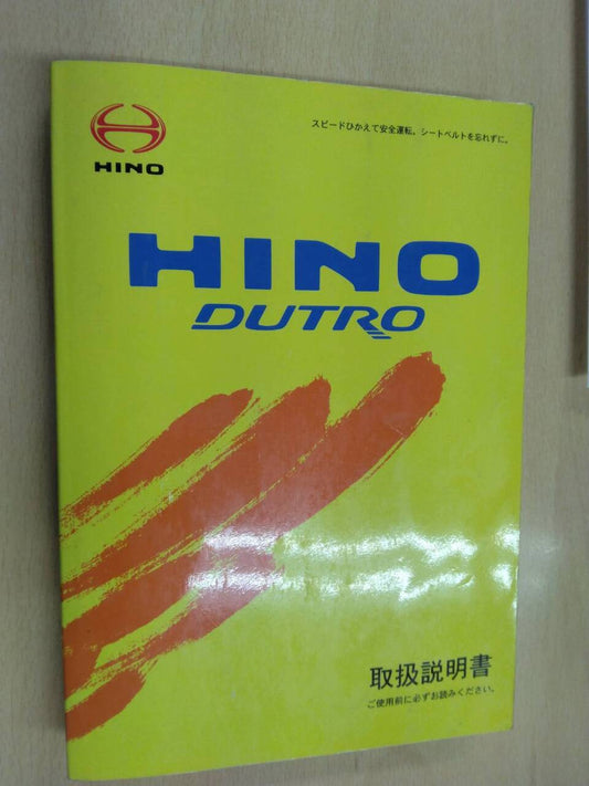 取扱説明書　日野　デュトロ (中古)