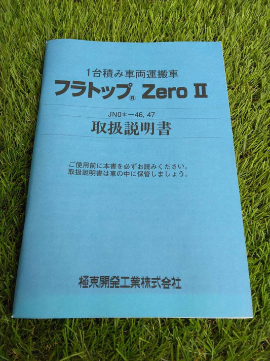 取扱説明書 　極東開発/フラトップZero? (中古)