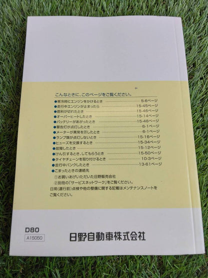 取扱説明書 　日野/DUTRO (中古)