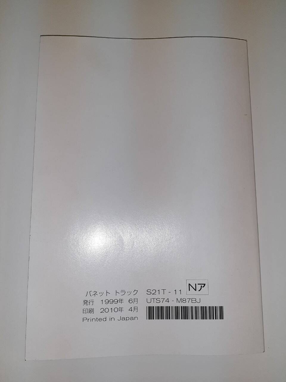 取扱説明書 　日産　バネットトラック (中古)