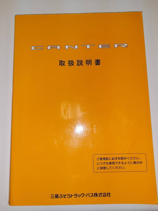取扱説明書 三菱ふそう　キャンター (中古)