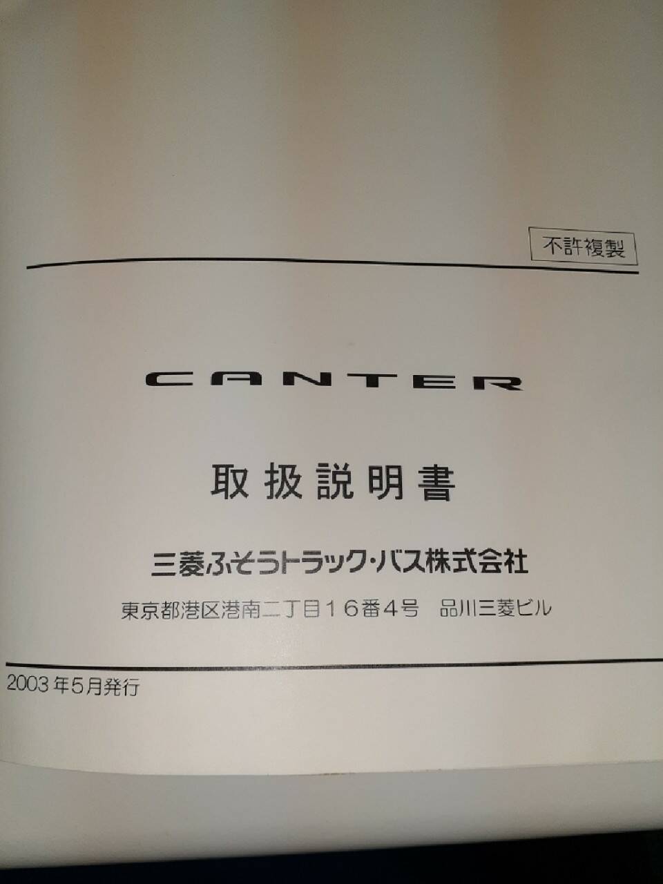 取扱説明書 三菱ふそう　キャンター (中古)