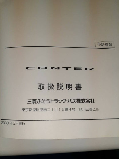 取扱説明書 三菱ふそう　キャンター (中古)