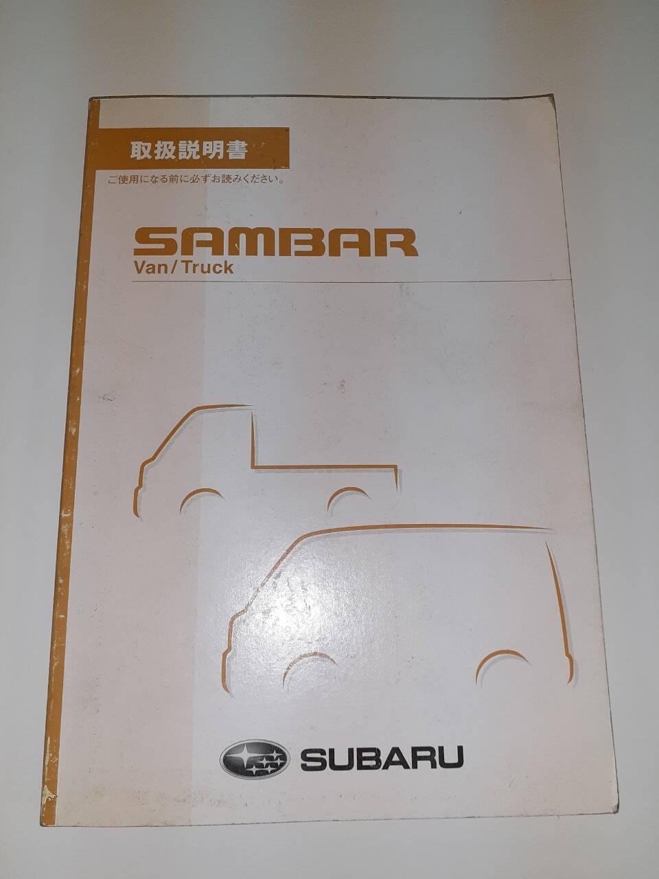 取扱説明書　 スバル　サンバー (中古)