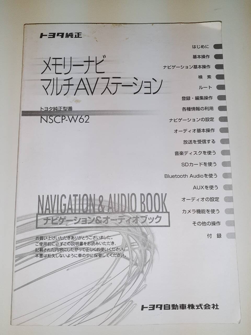 取扱説明書　 トヨタ純正　メモリーナビNSCP-W62 (中古)