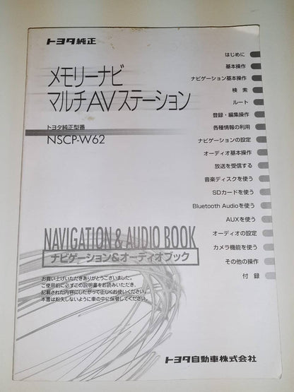 取扱説明書　 トヨタ純正　メモリーナビNSCP-W62 (中古)
