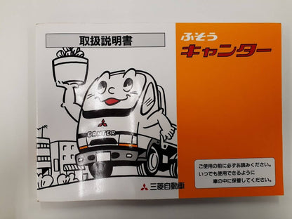 取扱説明書　 三菱ふそう　キャンター (中古)