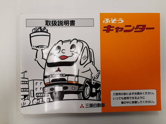 取扱説明書　 三菱ふそう　キャンター (中古)