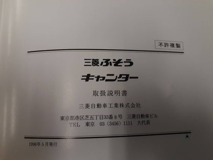 取扱説明書　 三菱ふそう　キャンター (中古)