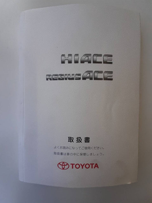 取扱説明書 トヨタ　ハイエース (中古)