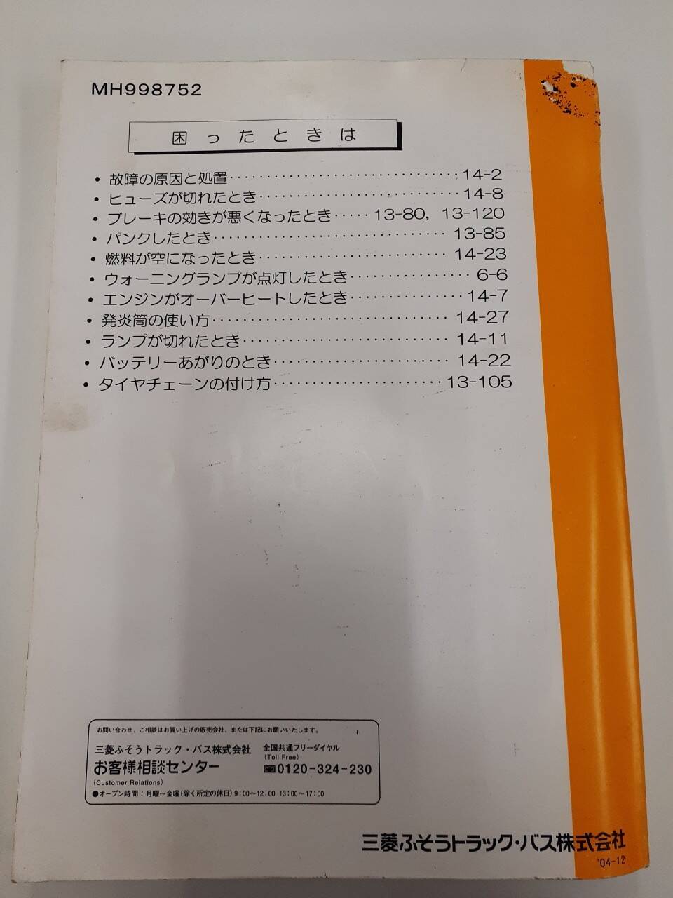 取扱説明書 　三菱ふそう　キャンター (中古)