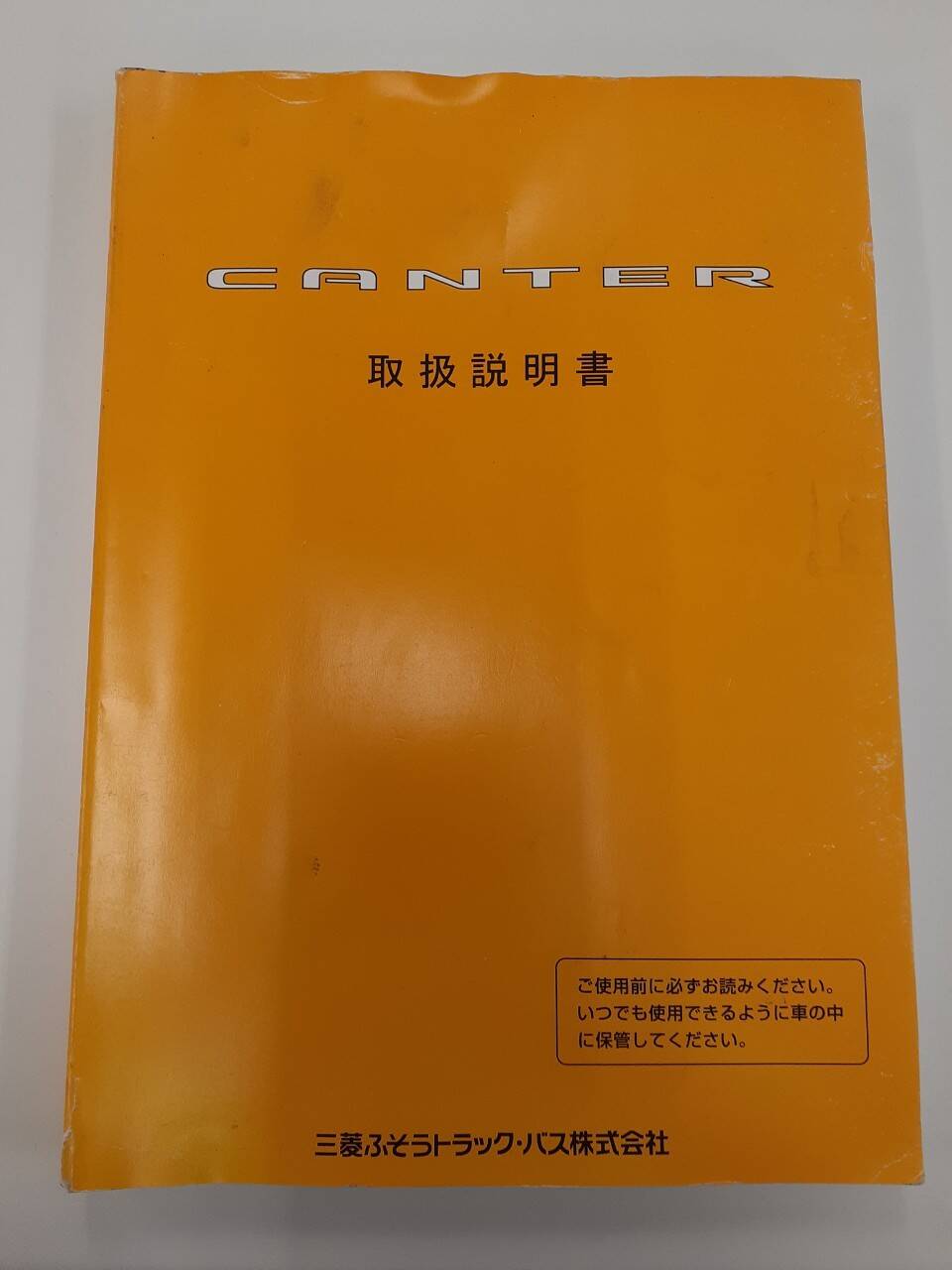 取扱説明書 　三菱ふそう　キャンター (中古)