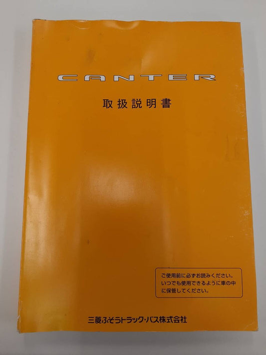 取扱説明書 　三菱ふそう　キャンター (中古)