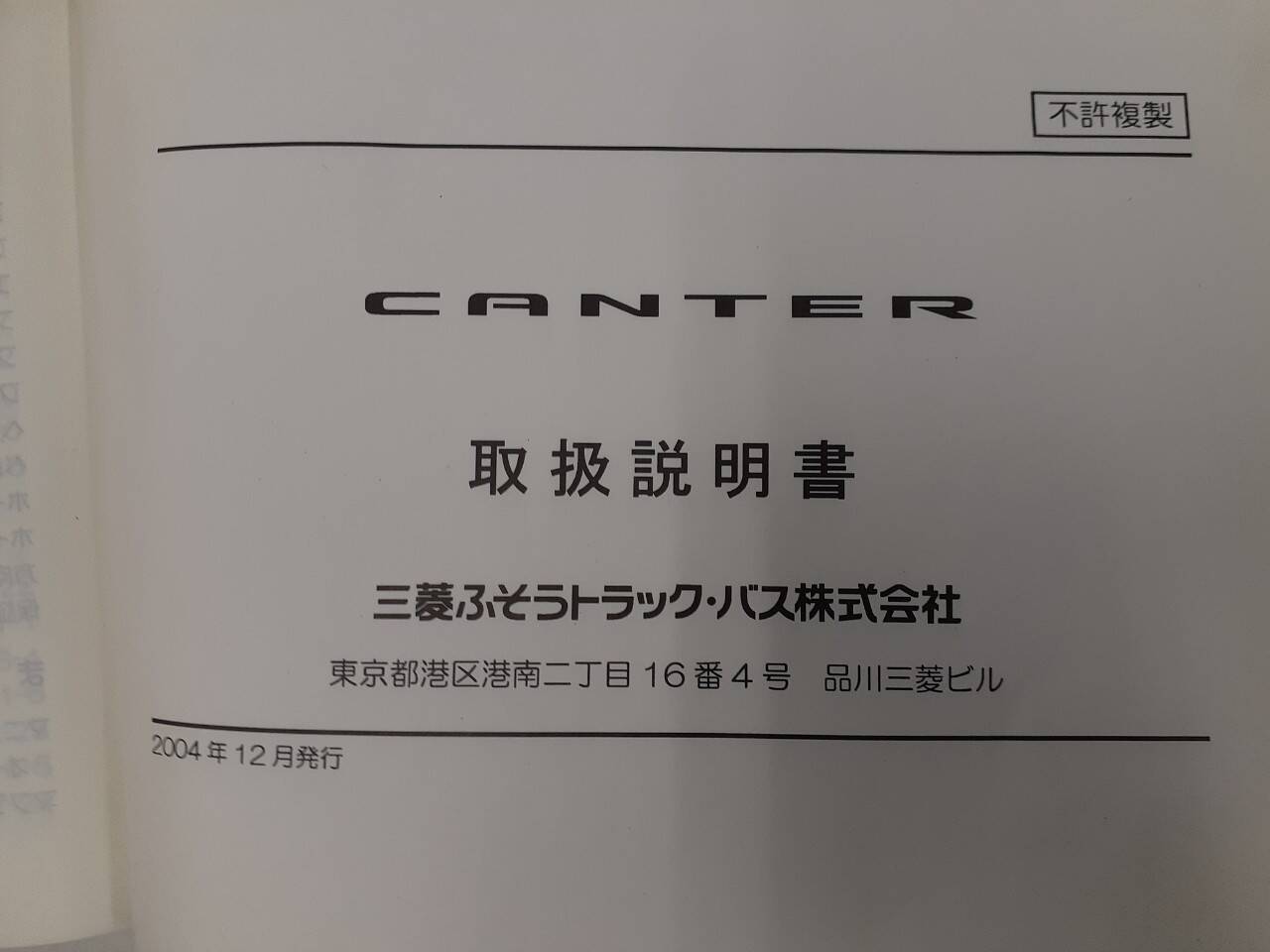 取扱説明書 　三菱ふそう　キャンター (中古)