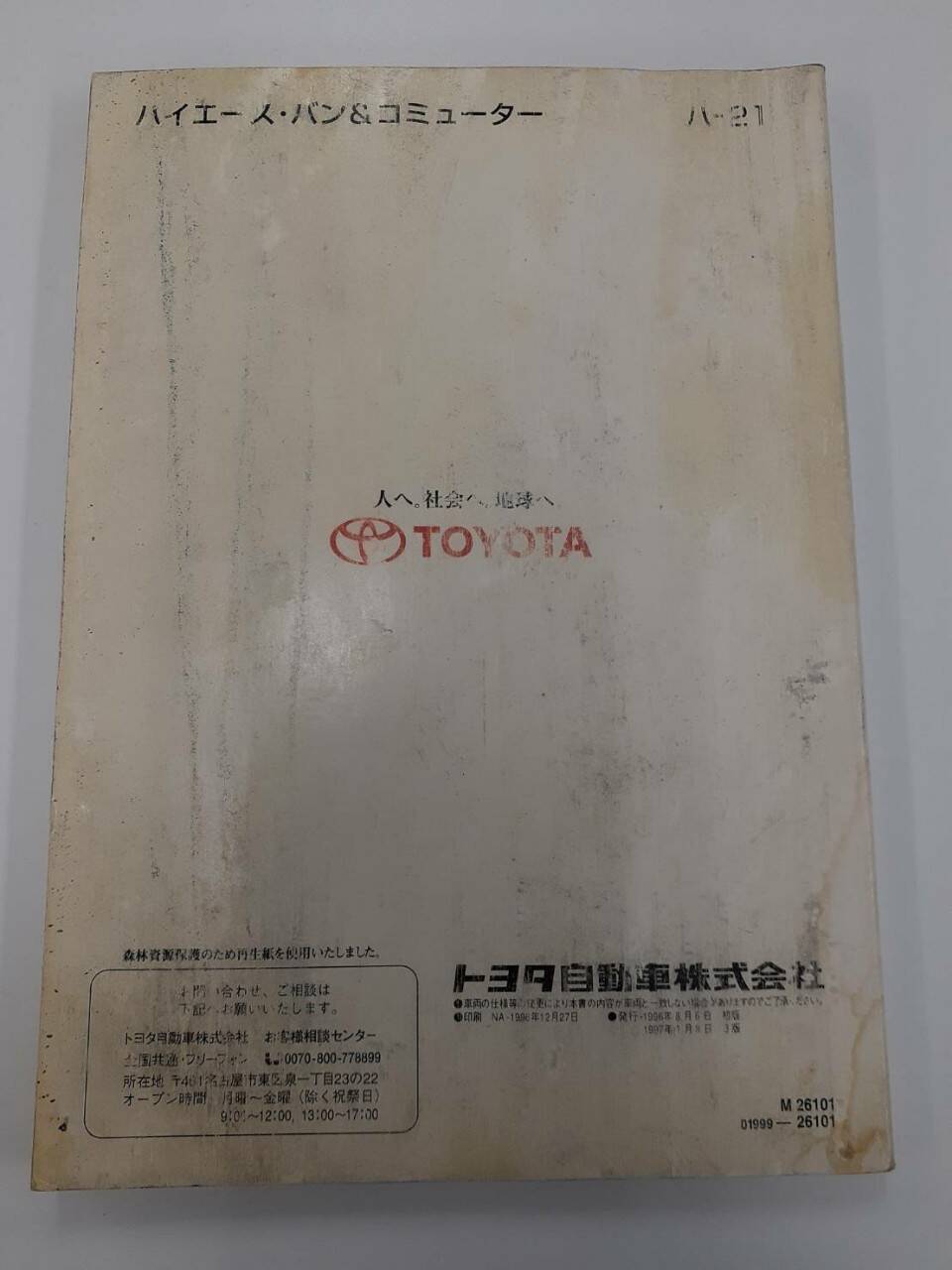 取扱説明書　トヨタ　ハイエース (中古)