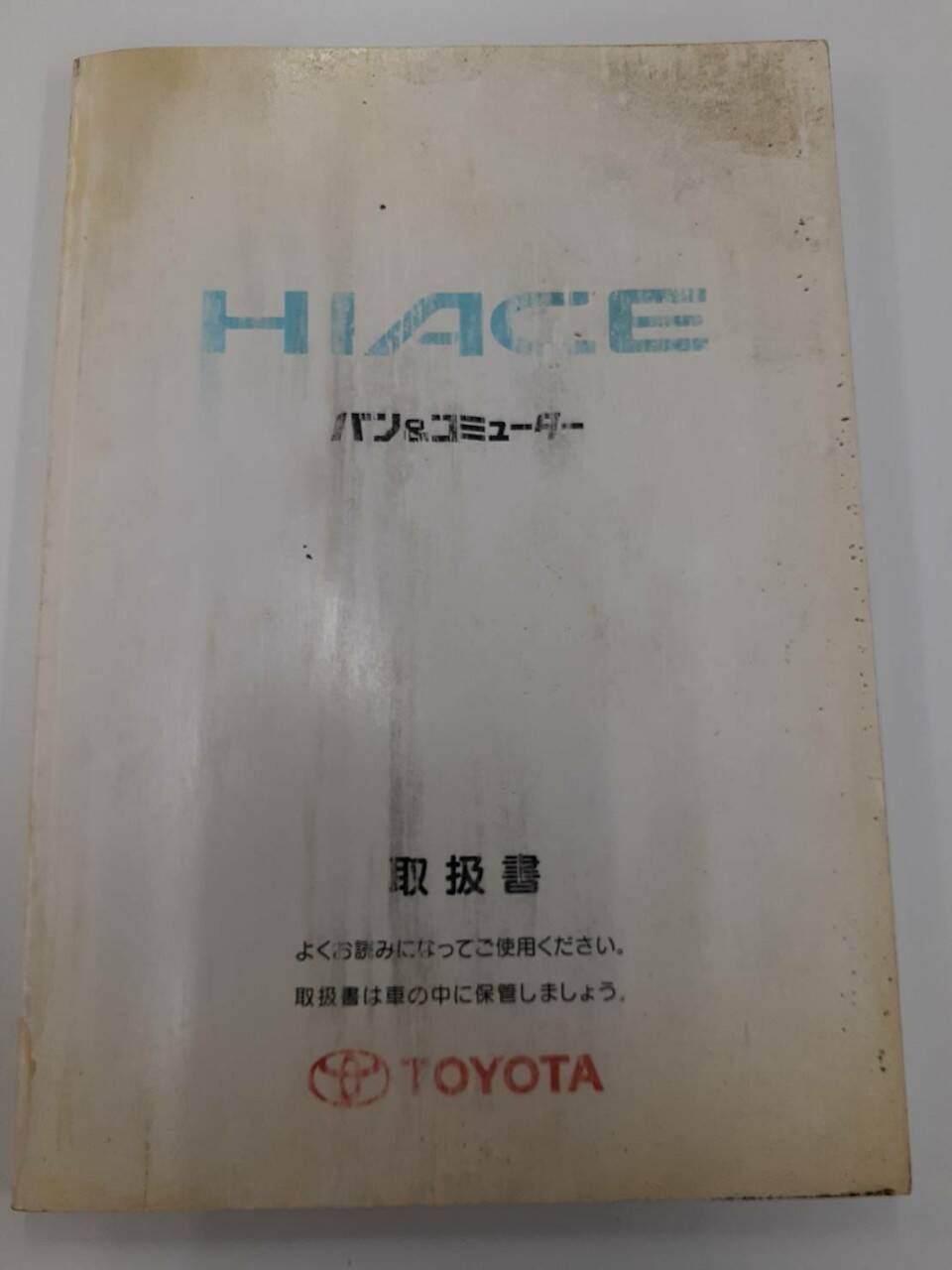 取扱説明書　トヨタ　ハイエース (中古)