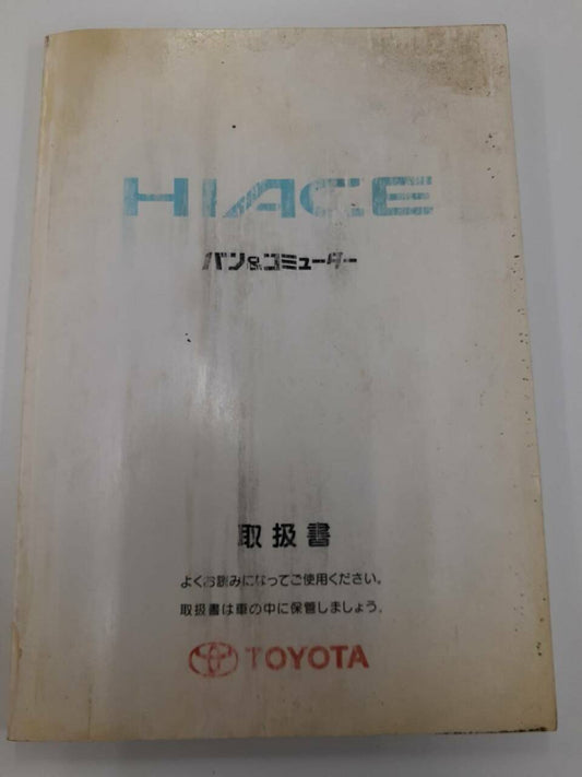 取扱説明書　トヨタ　ハイエース (中古)