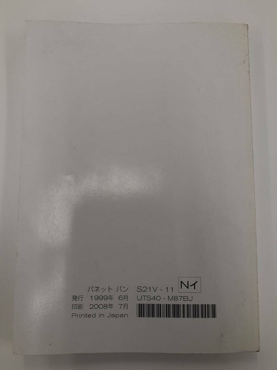 取扱説明書 　日産　バネットトラック (中古)