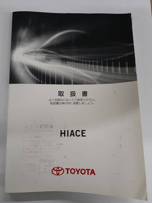 取扱説明書　 トヨタ　ハイエース (中古)