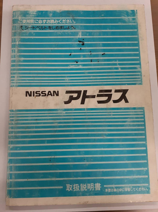 取扱説明書 　日産　アトラス (中古)