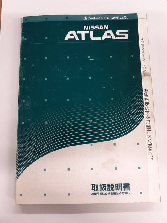 取扱説明書 　日産　アトラス (中古)