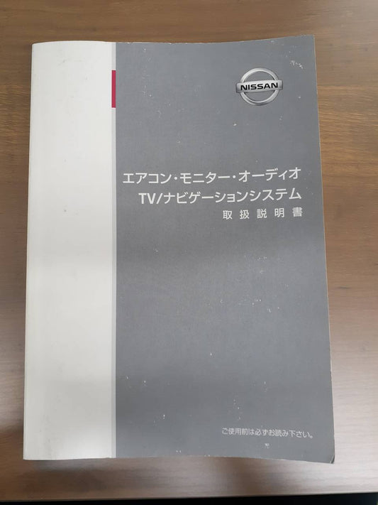 取扱説明書 日産エアコン・モニター・オーディオ・ナビゲーションシステム (中古)