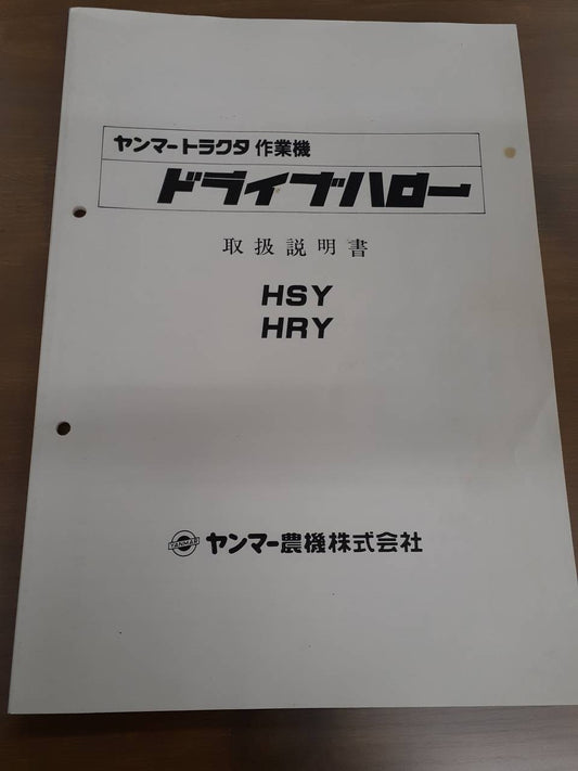 取扱説明書 ヤンマー　ドライブハロー (中古)