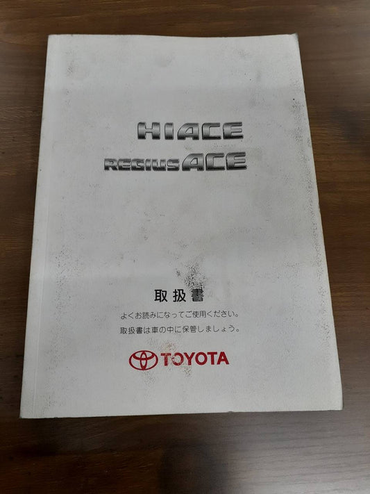 取扱説明書 トヨタ　ハイエース/レジアスエース (中古)