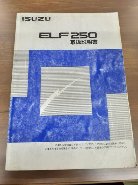 取扱説明書　 いすゞ　エルフ (中古)
