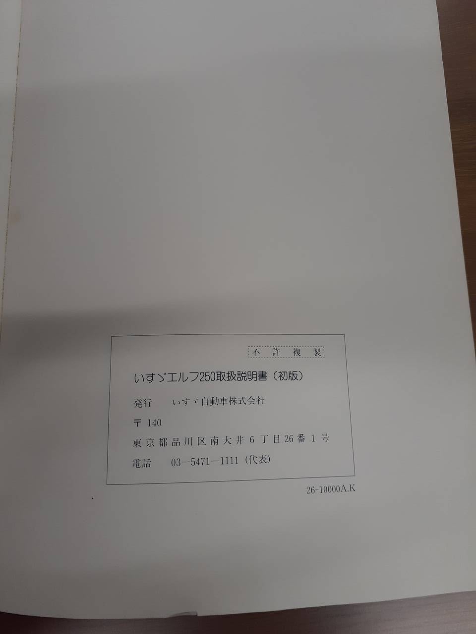 取扱説明書　 いすゞ　エルフ (中古)