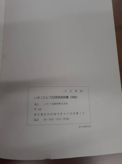 取扱説明書　 いすゞ　エルフ (中古)