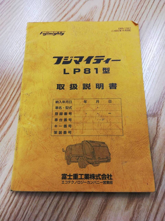 取扱説明書  フジマイティーLP81型 (中古)