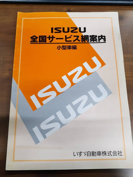 取扱説明書　いすゞ　全国サービス網案内小型車編 (中古)
