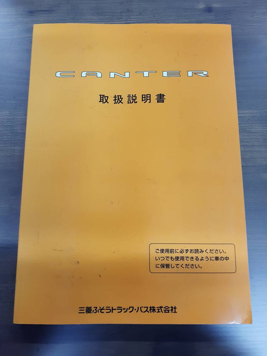 取扱説明書 三菱ふそう　キャンター (中古)