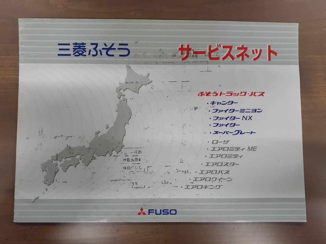 取扱説明書 三菱ふそう　サービスネット (中古)