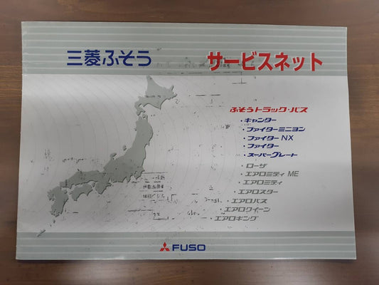 取扱説明書 三菱ふそう　サービスネット (中古)