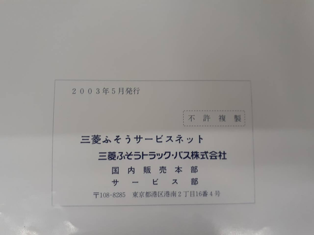 取扱説明書 三菱ふそう　サービスネット (中古)