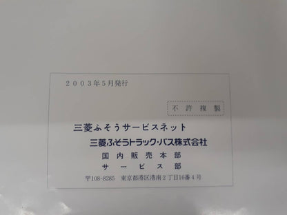 取扱説明書 三菱ふそう　サービスネット (中古)