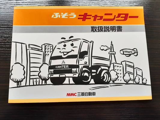 取扱説明書　 三菱ふそう　キャンター (中古)