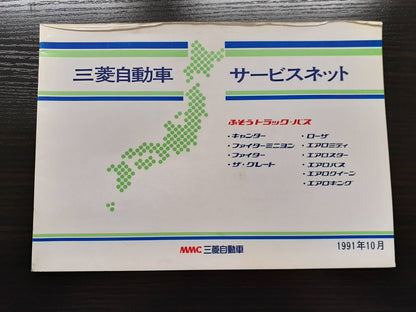 取扱説明書 三菱フソウ　サービスネット (中古)