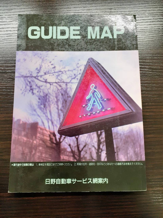 取扱説明書 　日野　サービス網案内 (中古)