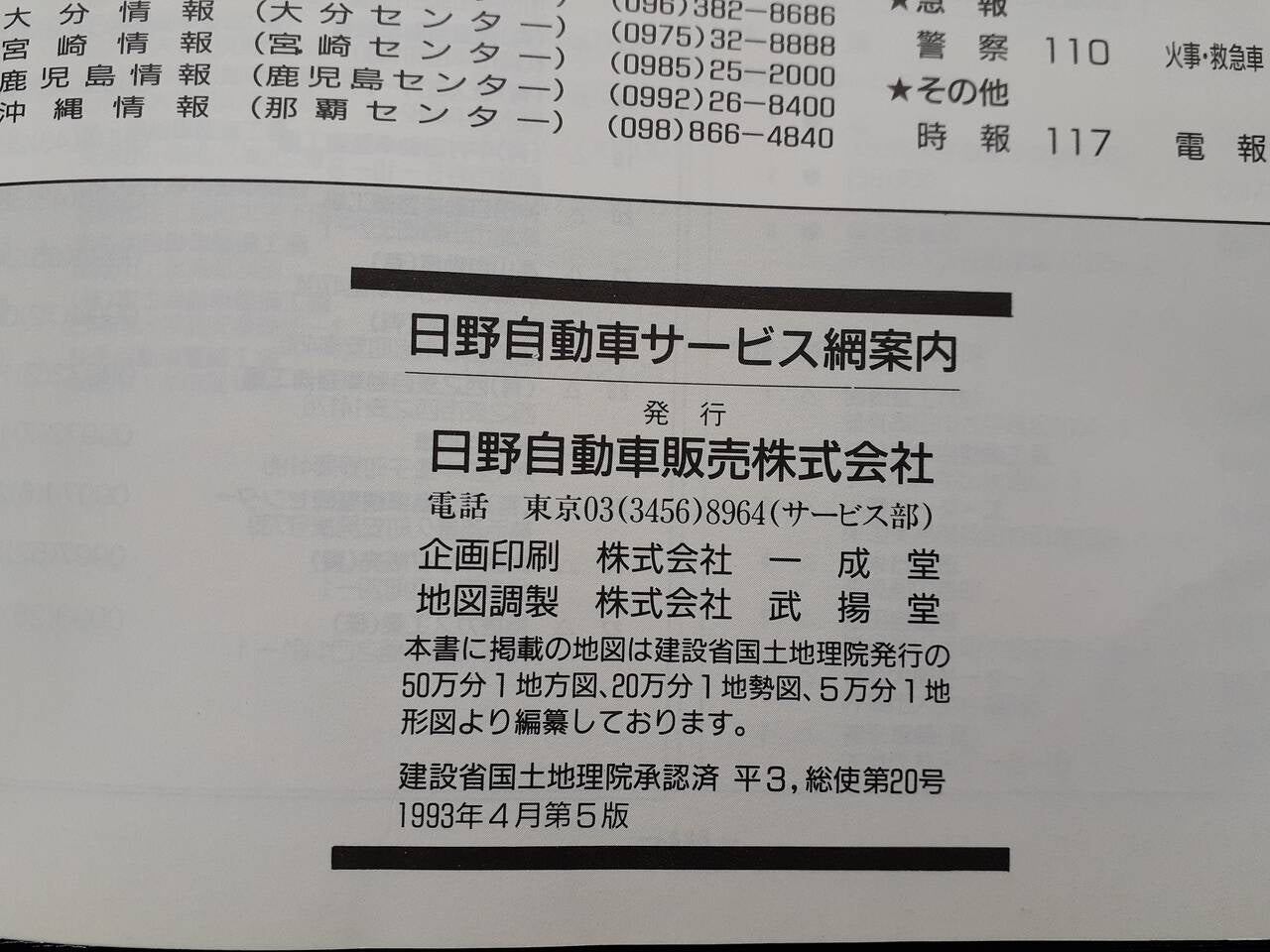 取扱説明書 　日野　サービス網案内 (中古)