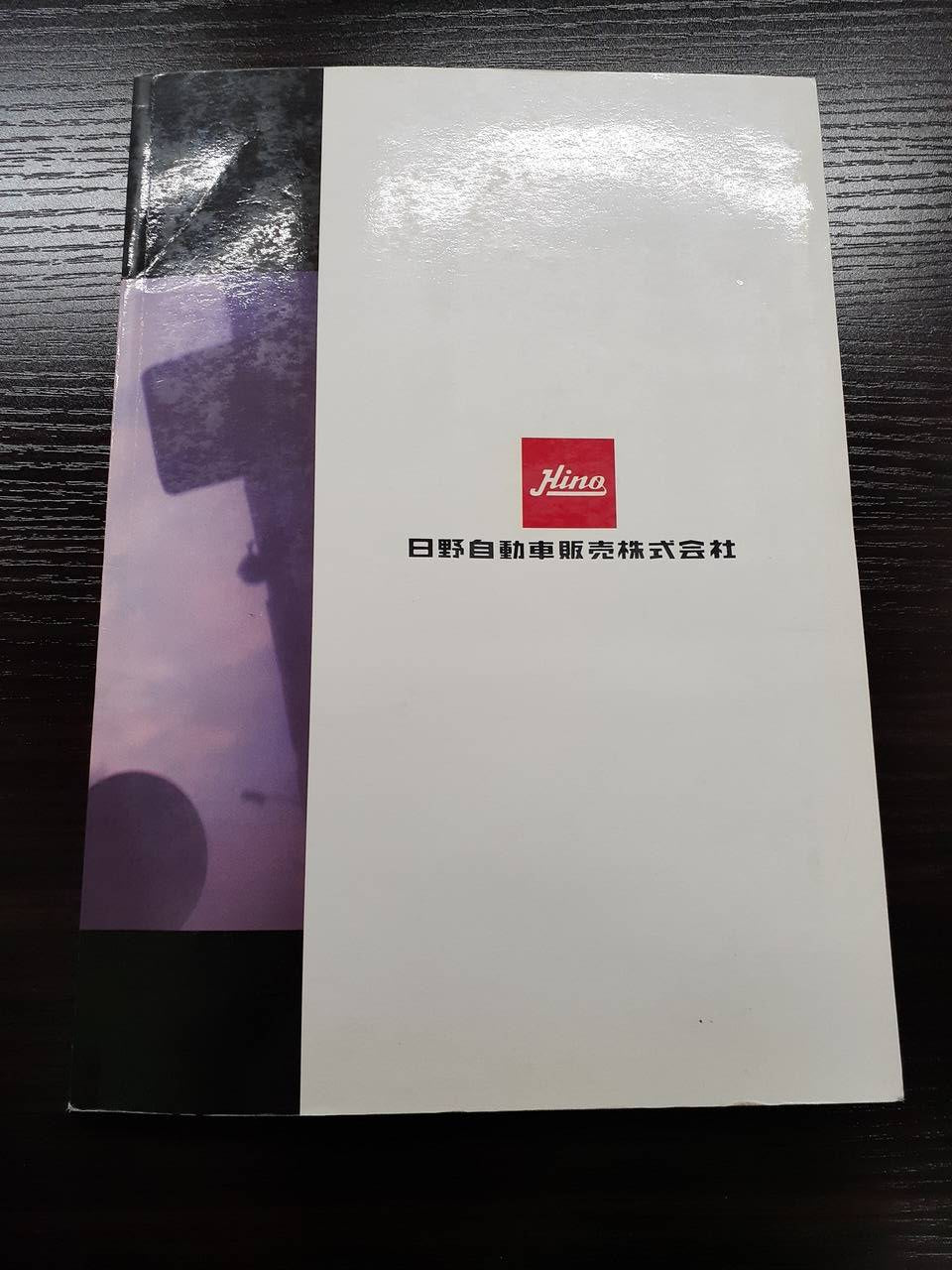 取扱説明書 　日野　サービス網案内 (中古)